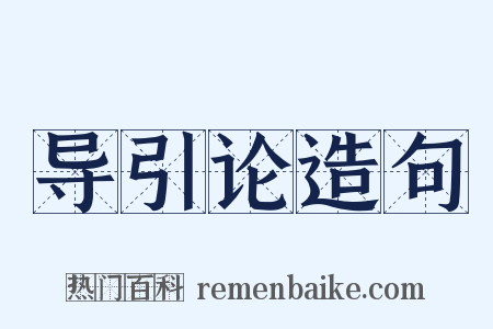 导引论造句是什么意思的图片